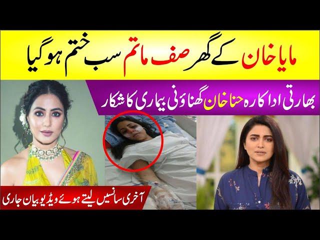 Maya Khan Ke Ghr Safe Matam | Hina Khan Ghnaoni Bimar Ka Shikar | Akhri Sanse Lety Huy Video Viral