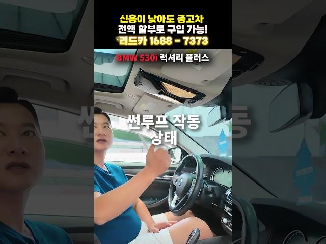 [저신용중고차] 디스플레이 키까지? 옵션 끝판왕 BMW 530i #중고차할부 #중고차풀할부 #중고차전액할부