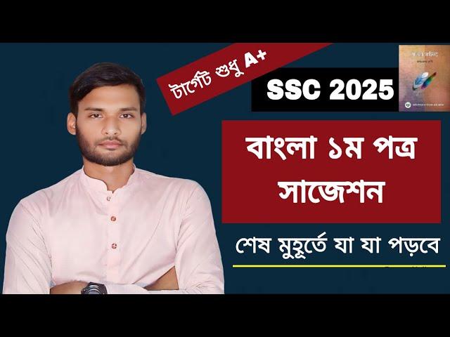 SSC 2025 বাংলা ১ম পত্র সাজেশন | ssc bangla 1st paper suggestion 2025