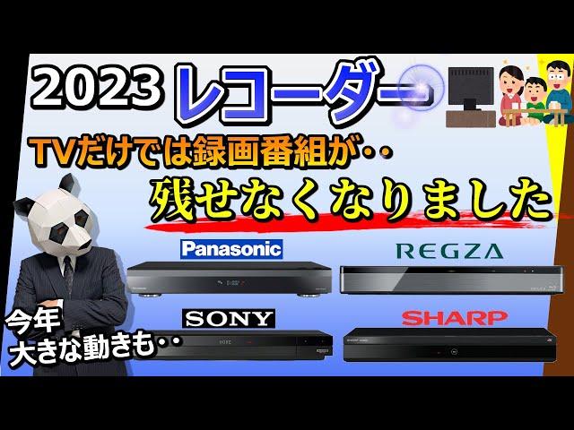 [Recorder 2023 Recommended]  [Comparison of four companies: Panasonic, Sony, Sharp, TVS REGZA]