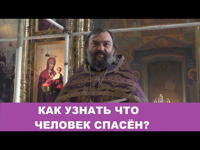 Как узнать, что человек спасён? Священник Валерий Сосковец