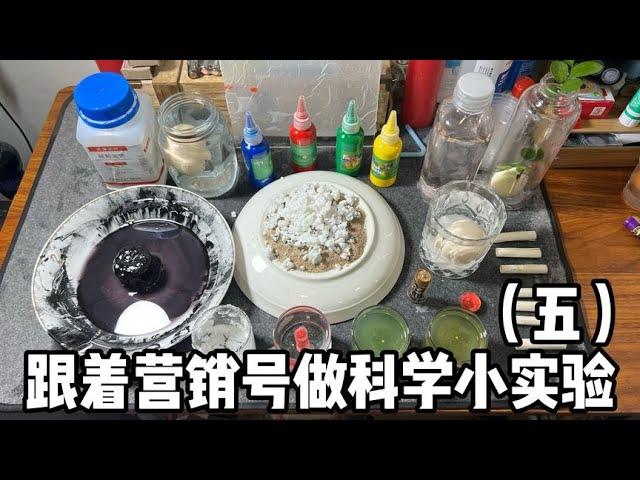 跟著營銷號做科學小實驗（五）丨郭小嚜