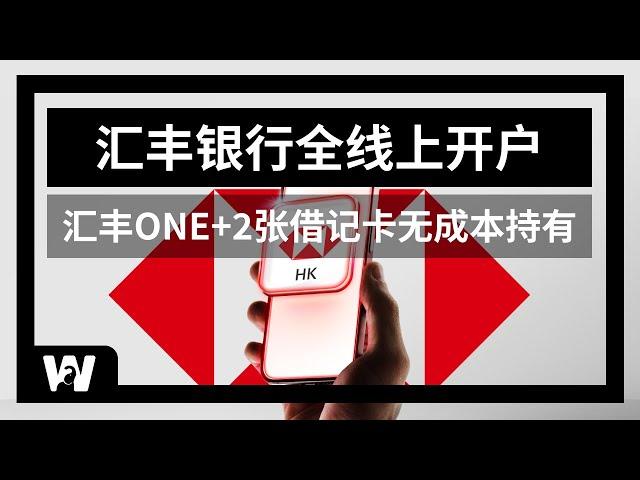 汇丰银行ONE账户线上开户全攻略，全线上，无管理费，免费申请银联和万事达两张卡，红狮子、蓝狮子，无成本持有 | 香港银行卡 | 开户 | 港卡 | 海外银行账户