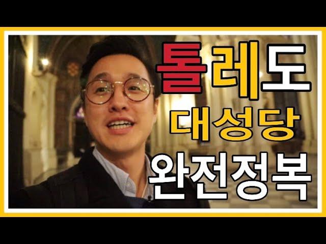 유럽여행!!스페인여행!!톨레도여행!!톨레도 대성당 완전정복!!스페인 수석성당 톨레도 대성당 이야기!!#유럽여행#스페인여행#톨레도