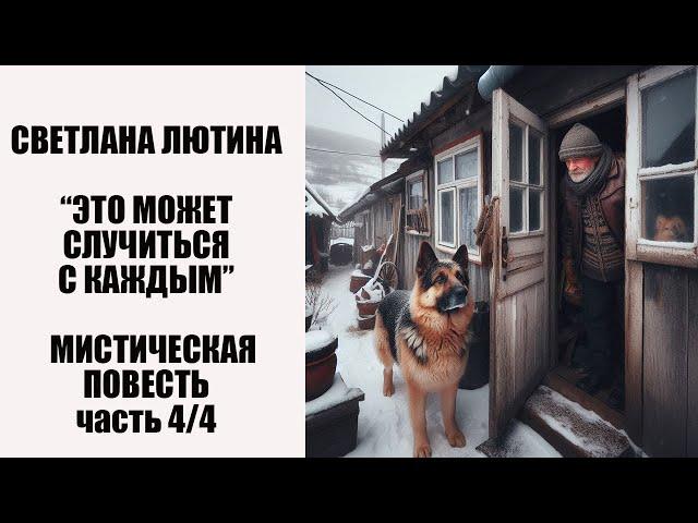 Мистическая повесть "Это может случиться с каждым" четвертая часть. Читает автор Светлана Лютина