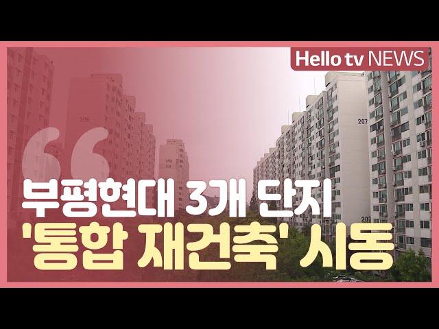 [부동산돋보기] 부평현대 3개 단지 ′통합 재건축′ 시동