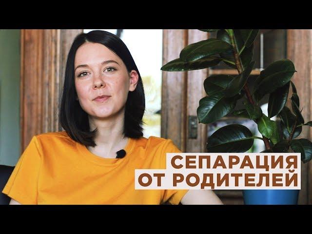 Сепарация от родителей. Как стать свободным человеком?