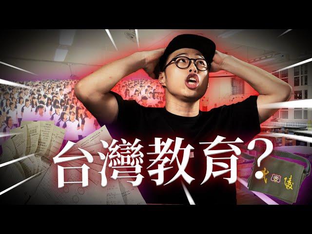 【我搞不懂台灣教育】- 學這些到底要幹嘛?