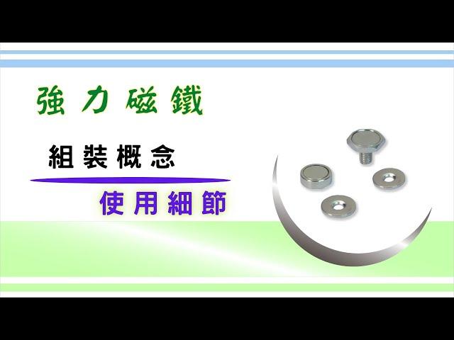 兩種「強力磁鐵」的使用概念｜組裝後的細節考量｜使用材質和磁鐵配件的搭配關係｜基礎設計概念