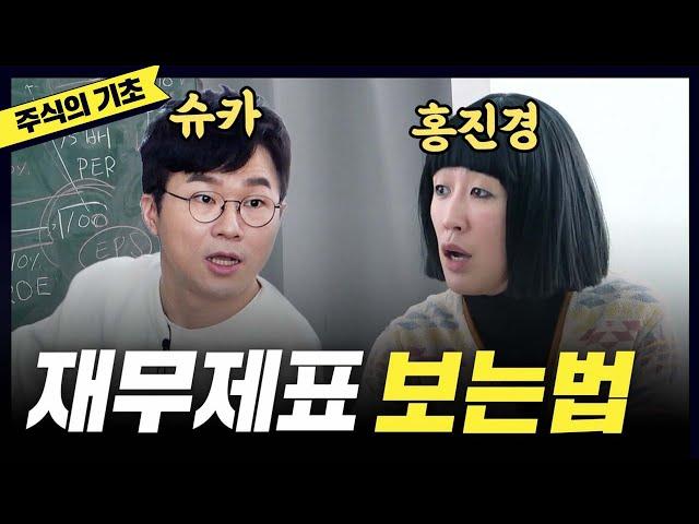 [주식] 드디어 배운 '재무제표' 읽는법(홍진경,슈카) [공부왕찐천재]