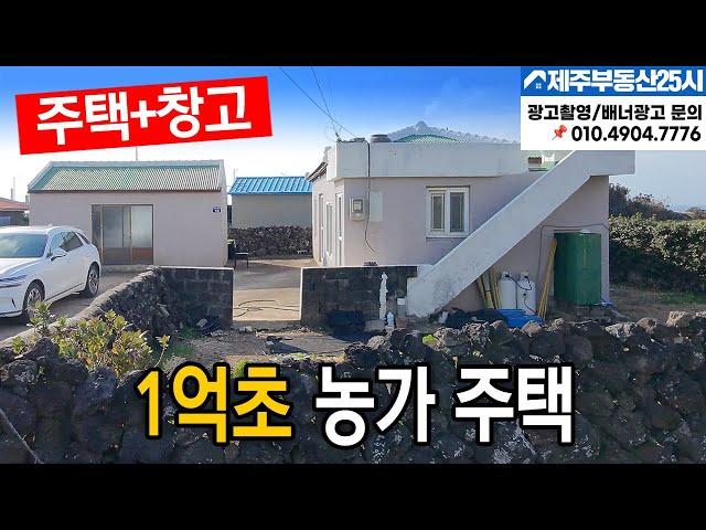 [매물번호0456] 자연취락지구 마을  주택과 창고 두동 1억3천대 농가주택  #제주도부동산