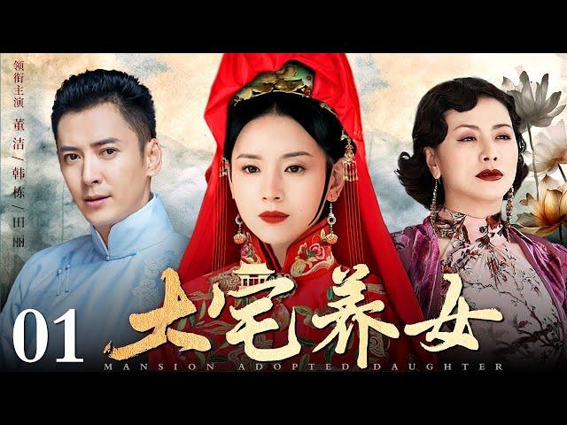 【好看的电视剧】大宅养女 01 | 孤女寄人篱下，心悦管家之子却与名门大少恩怨不断，生逢乱世颠沛流离三人感情何去何从（董洁 / 田丽 / 韩栋）