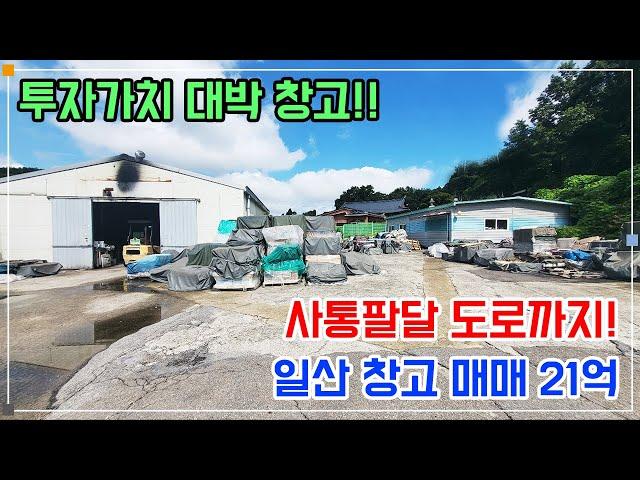 일산 창고 매매 - 투자가치 대박 창고! 사통팔달 도로까지!