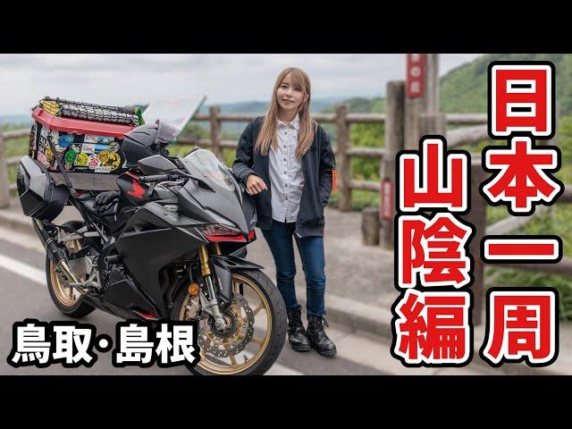 日本一周バイク旅。実はすごいぞ山陰 鳥取島根総集編！