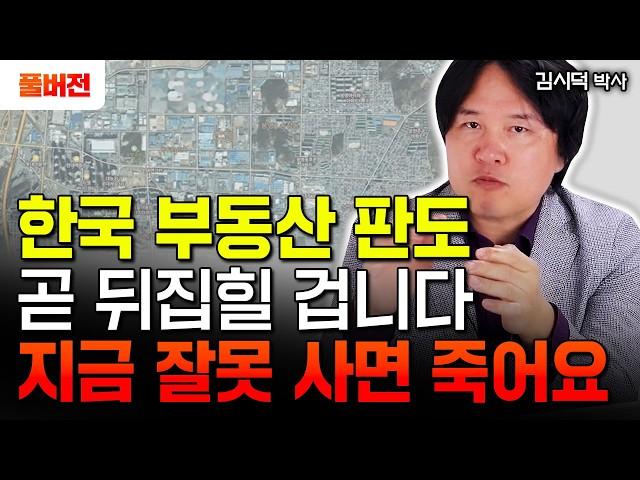 국가가 강남을 버린 이유? 한국 부동산 곧 뒤집힙니다. 지금 잘못 사면 죽어요｜김시덕 박사 풀버전