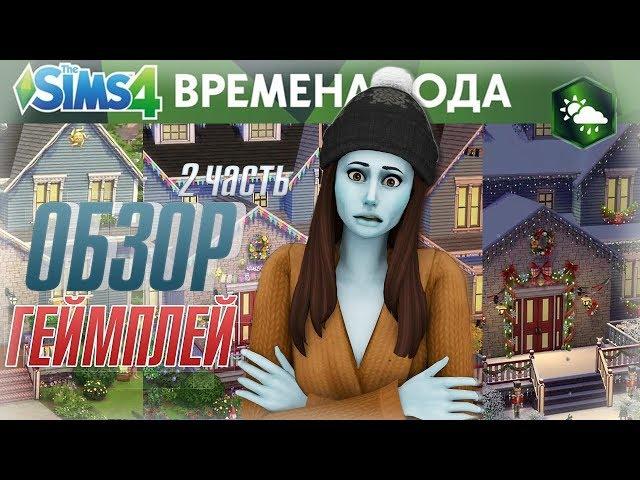  ОБЗОР нового дополнения The Sims 4 «Времена года» | ИГРОВОЙ ПРОЦЕСС ️