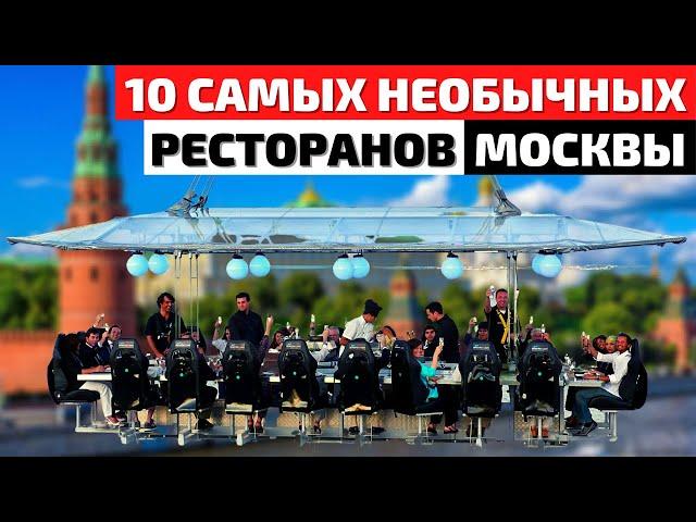 Самые Необычные Кафе и Рестораны Москвы | Кулинарный Топ 10