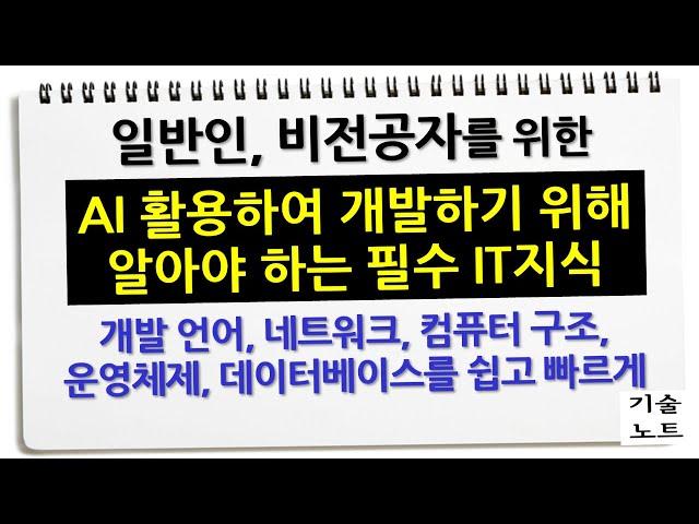 AI 시대 알아야 할 필수 IT 지식