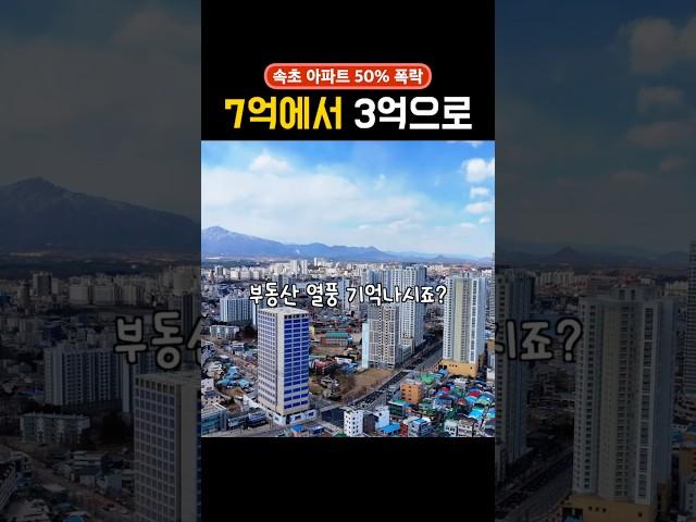 60% 폭락, 속초아파트 큰일난 이유