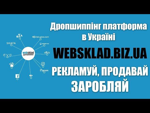 Огляд дропшиппінг платформи websklad biz ua   Дропшиппинг Украина