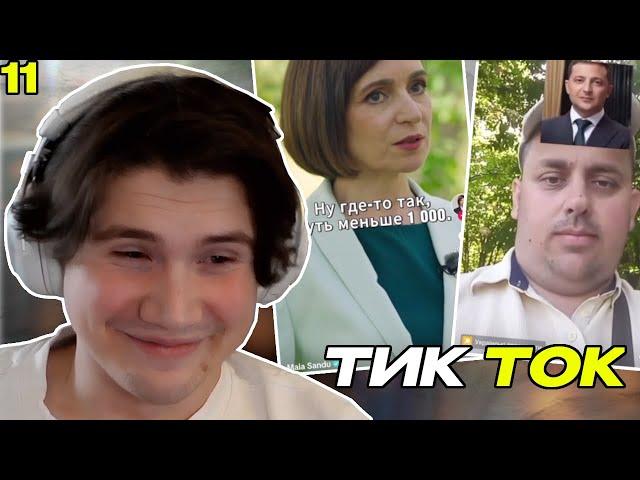 ШАДОУКЕК СМОТРИТ ТИК ТОК #11