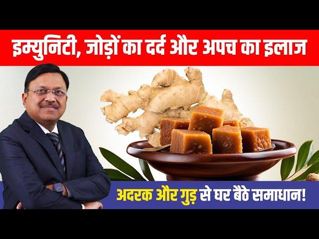 अदरक और गुड़ का अनोखा नुस्खा: फौरन पाएं इम्युनिटी और दर्द से राहत! | Benefits of Ginger & Jaggery