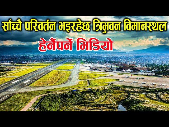 साँच्चै परिवर्तन भईरहेछ Tribhuwan International Airport । Nepali Maan Online TV