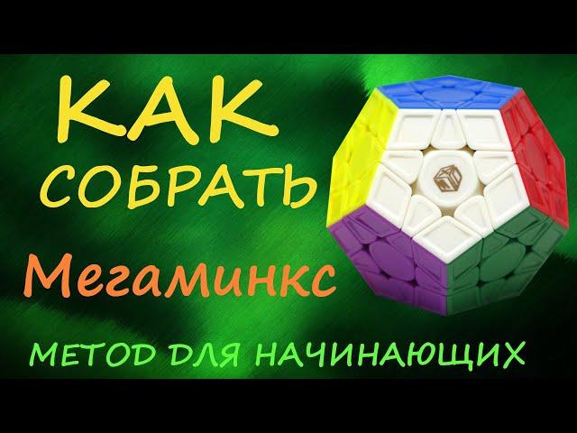 Как собрать МЕГАМИНКС | How to Solve the Megaminx | Tutorial