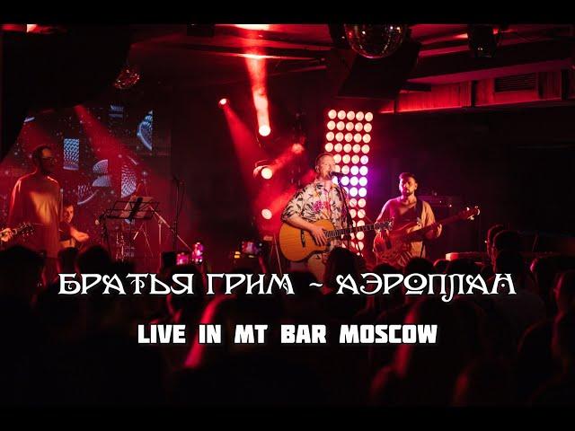 Братья Грим - Аэроплан (Live in MT Bar Moscow 10.06.22)