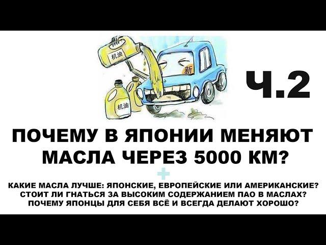 ПОЧЕМУ В ЯПОНИИ МЕНЯЮТ МАСЛА ЧЕРЕЗ 5000 КМ?  ЧАСТЬ 2