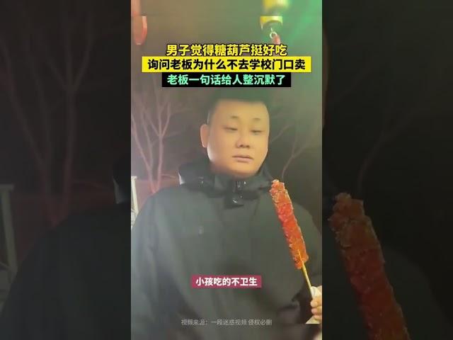 男子觉得糖葫芦好吃问老板为何不去校门口摆摊，结果老板的回答让人沉默 #万万没想到 #趣闻 #funny