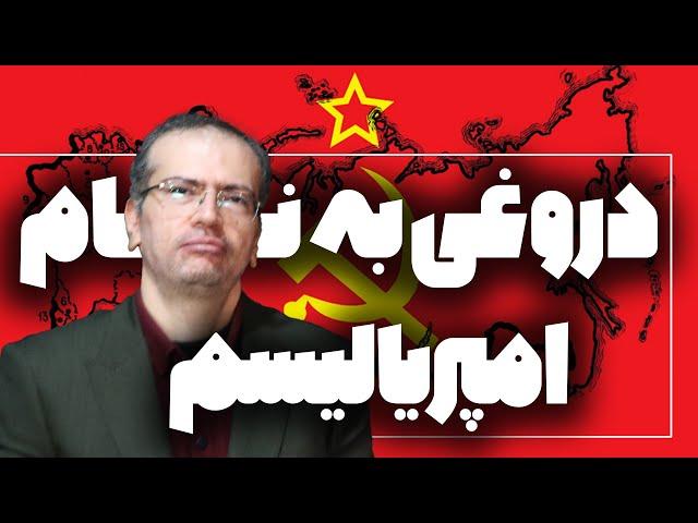 دروغی به نام امپریالیسم | بخش اول طوس طهماسبی | جهانگشایان مارکسیست کرملین