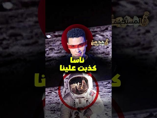 خدعة الصعود للقمر | المستكشف #space