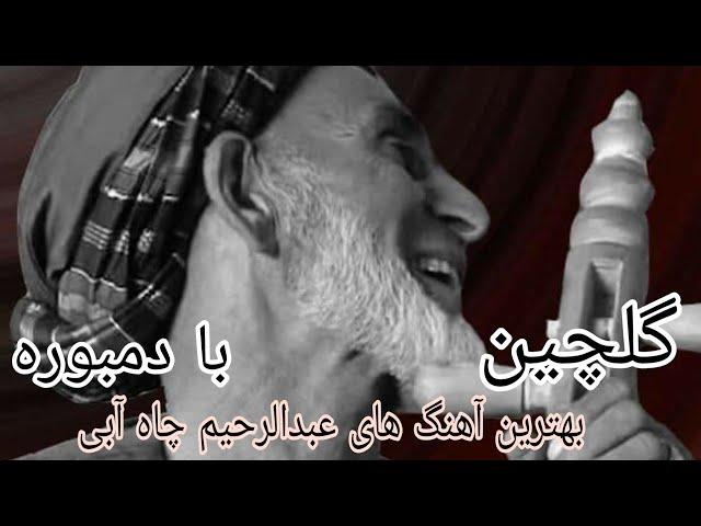 عبدالرحیم چاه آبی || گلچین بهترین آهنگ ها فقد با دمبوره #abdulrahim_chahabi