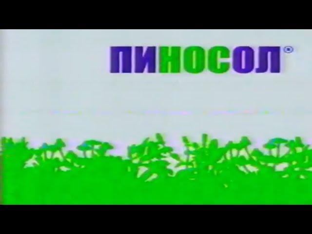 Средство от насморка "Пиносол"