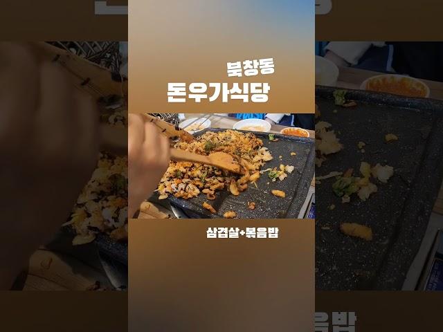 돈우가식당 북창동 삼겹살 가성비집 삼겹살볶음밥