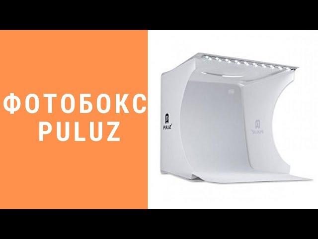 Фотобокс Puluz с LED подсветкой. Обзор. Распаковка. Отзывы.