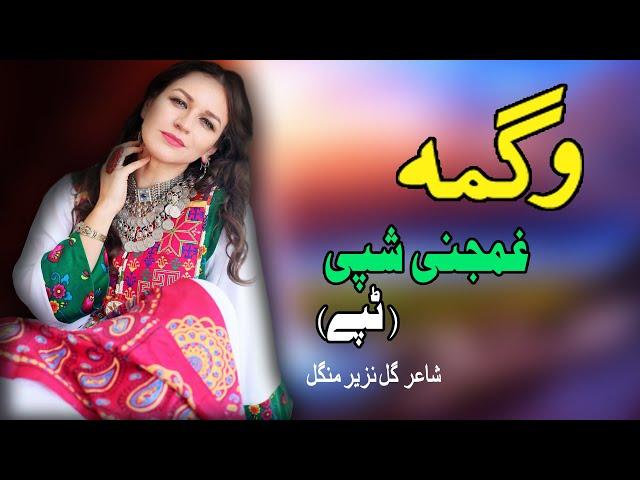 Ghamjany Shpe Tappay | Wagma | Pashto New Song 2021| Tappay | وگمه نوی تپې  | New MMC OFFICIAL
