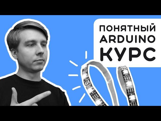 #2 Научу пользоваться УМНОЙ светодиодной лентой за 20 минут  Электроника на пальцах