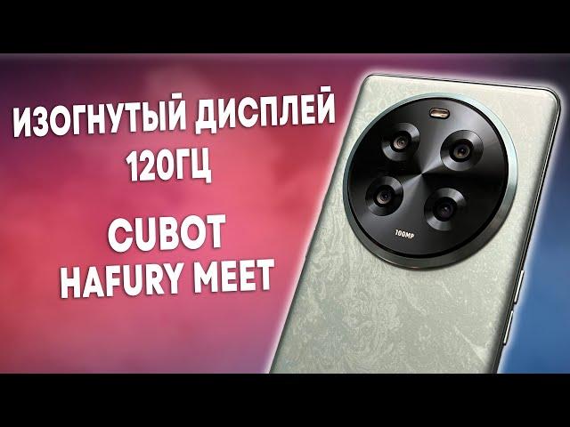 СМАРТФОН С ИЗОГНУТЫМ AMOLED ДИСПЛЕЕМ 120ГЦ И ЛЮТОЙ КОМПЛЕКТАЦИЕЙ - CUBOT HAFURY MEET - ОБЗОР