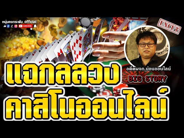 Big Story | แฉกลลวงคาสิโนออนไลน์ UNCUT