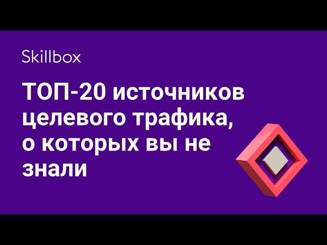 20 источников целевого трафика