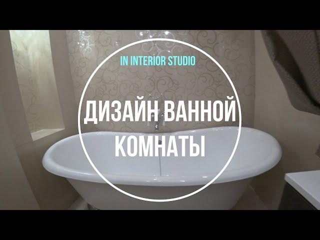 Ремонт ванной комнаты в квартире