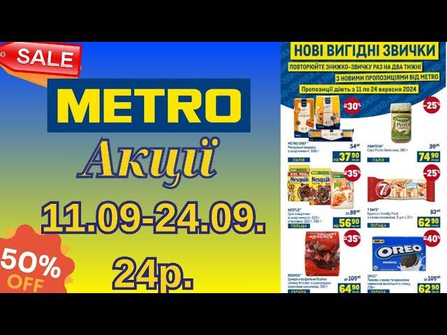 Акції METRO з 11.09-24.09.2024р.