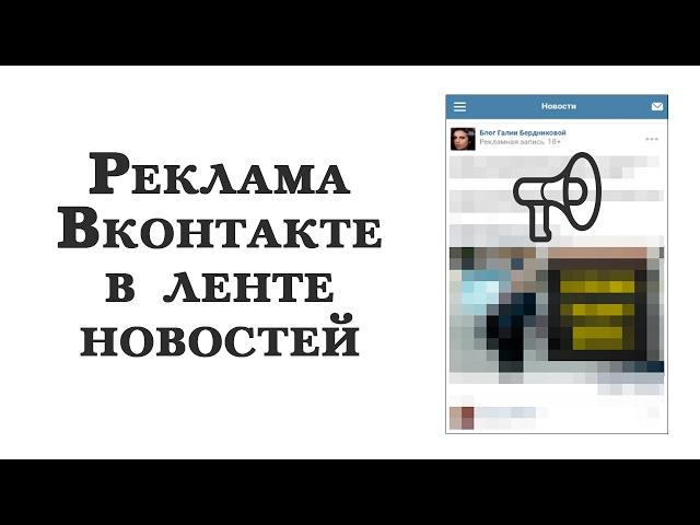 Реклама Вконтакте в ленте новостей. Особенности размещения