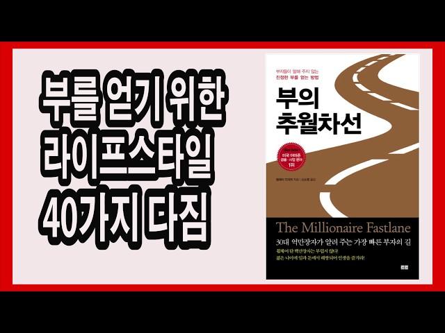 부를 얻기 위한 라이프스타일 40가지 다짐 / 부의 추월차선 / 책,자기계발 book review