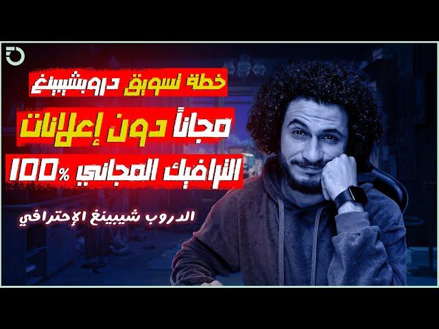 كيف أحقق مبيعات دون إعلانات ممولة   | كيف أسوق متجر منتج واحد و متجر نيش شوبي فاي