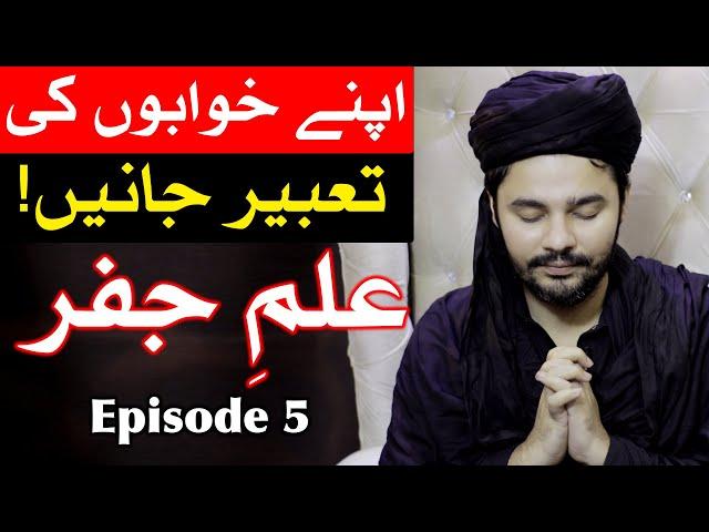 Tabeer e Khwab ilm e Jafar Ep5 Mehrban Ali Tabir Khab tabeer e roya تعبیر خواب Dream Interpretation