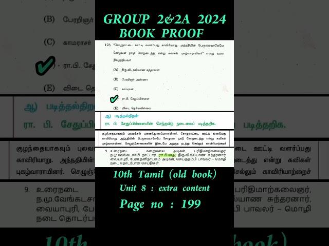 tnpsc group 2 answer key 2024 | group 2 book proof tamil #tnpscgroup2 #group2