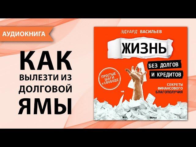 Жизнь без долгов и кредитов. Секреты финансового благополучия. Эдуард Васильев [Аудиокнига]